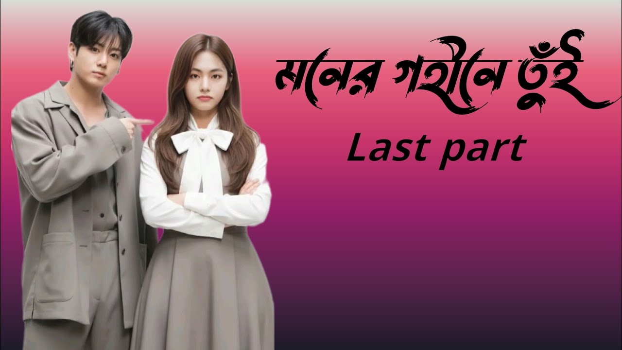 মনের গহীনে তুঁই - Last part…… 