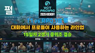 T1 vs RRQ 1맵 펄(2026 킥오프 15일차 2경기 중위조 결승) 대회에서 프로들이 사용하는 라인업