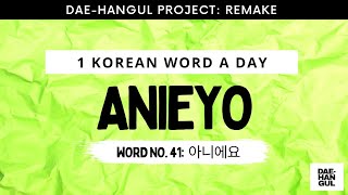 Learn Korean Word 41: ANIEYO (아니에요) - Revisited - Learn Korean with Dae-Hangul