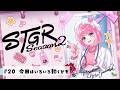 【#ストグラSeason2】 #20 今日は色々動くかも|#元難波芽久未 / 松村芽久未