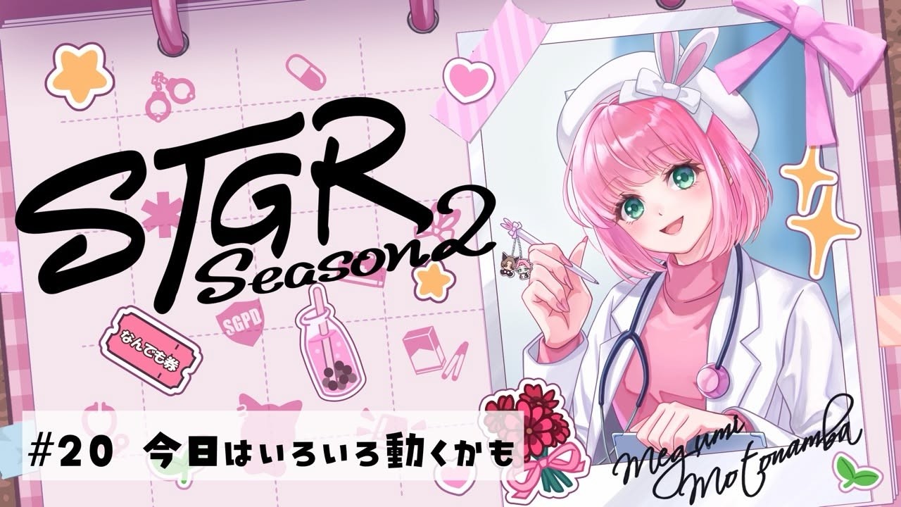 【#ストグラSeason2】 #20  今日は色々動くかも｜#元難波芽久未 / 松村芽久未