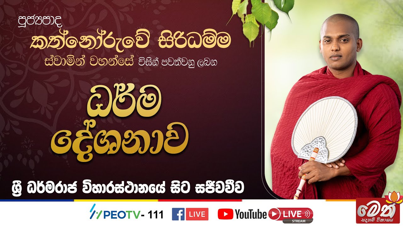පූජ්‍යපාද කත්නෝරුවේ සිරිධම්ම ස්වාමින් වහන්සේවිසින් පවත්වනු ලබන,