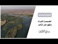 انحسار نهر الفرات وظهور جبل الذهب I للشيخ مجالي البوق
