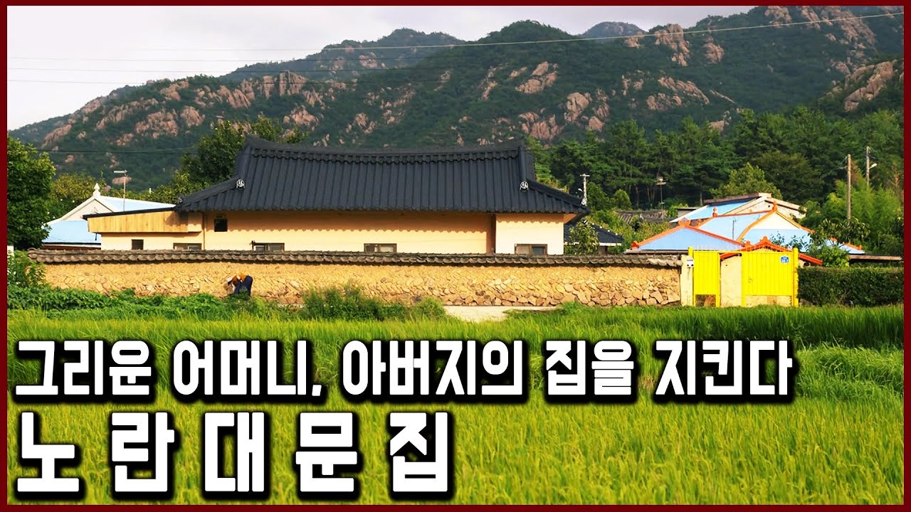 먼저 떠나신 부모님을 추억하는 법, 아버지, 어머니의 집을 보살피는 노란대문 집 부부  (KBS_2019.02.03 방송)