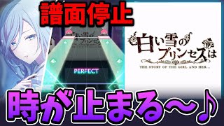 【プロセカ】「時が止まる」で本当に止まる！？新曲『白い雪のプリンセスは』がギミック詰め込みすぎwww【のぼる↑】