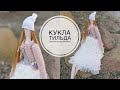 Кукла ТИЛЬДА  своими руками / DIY TSVORIC