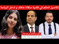 ما حدث في المحكمة قضية سلفانا عاطف الرئيس السيسي يعلم ويجهز 