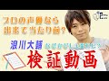 【浪川大輔】検証!プロの声優ならどんな状況でも完璧に読めるはず!?