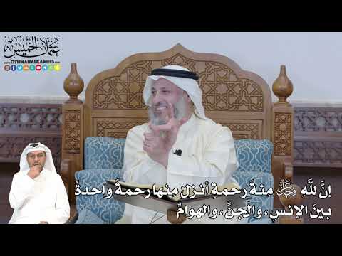 365 - إن لله عز وجل مئة رحمة أنزل رحمة واحدة بين الإنس والجن والهوام - عثمان الخميس