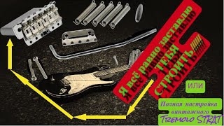 Настройка винтажного тремоло в обе  (vintage tremolo) Fender Strat (или строим гитару 