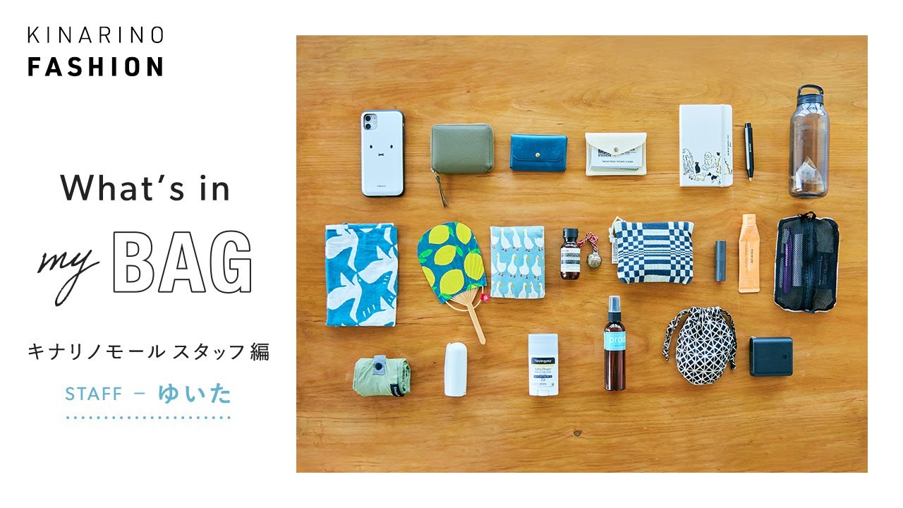 【バッグの中身】キナリノモールSTAFF編 Vol.3｜いつものバッグと今日の持ち物をご紹介｜what's in my BAG のサムネイル