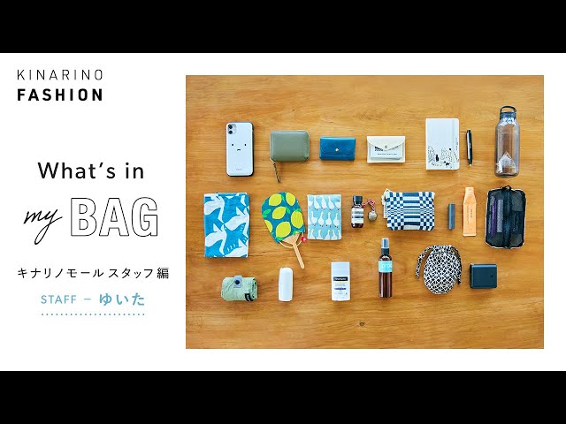 【バッグの中身】キナリノモールSTAFF編 Vol.3｜いつものバッグと今日の持ち物をご紹介｜what's in my BAG のサムネイル