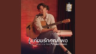 Video thumbnail of "Fluke Gawin - รู้แค่ผมรักคุณก็พอ (Je t’aime ? la folie)..."