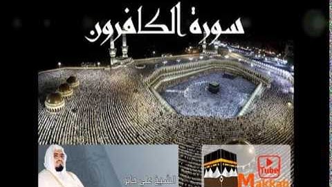 سورة الكافرون : الشيخ علي جابر