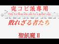 【Tab譜 カラオケ】敗れざる者たち / 聖飢魔II SEIKIMA-II