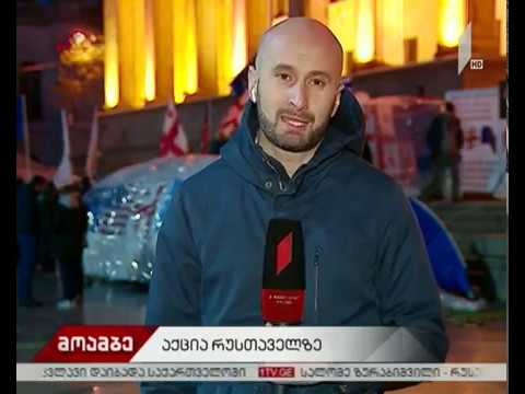 რა განცხადებები გააკეთეს აქციის მონაწილეებმა