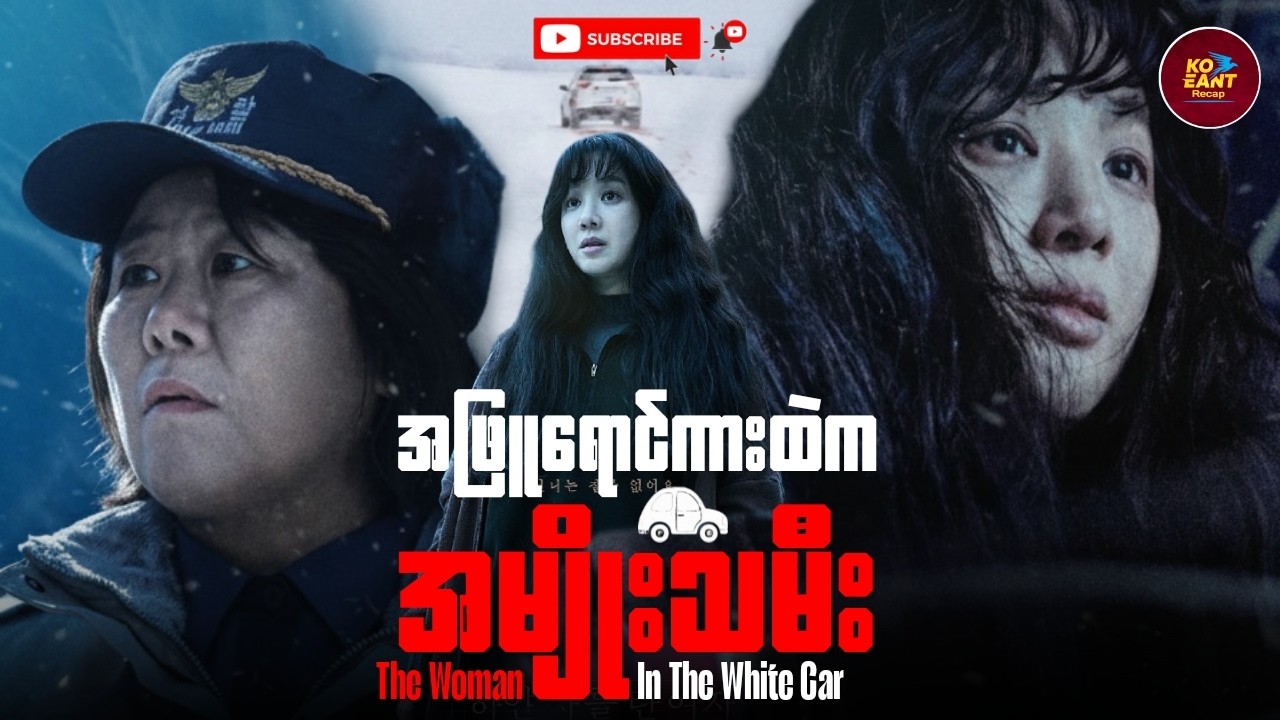 အဖြူရောင်ကားထဲကအမျိုးသမီး | ကိုအံ့