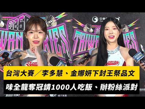 台灣大賽／李多慧、金娜妍下封王祭品文！味全龍奪冠請1000人吃飯、辦粉絲派對｜NOWNEWS