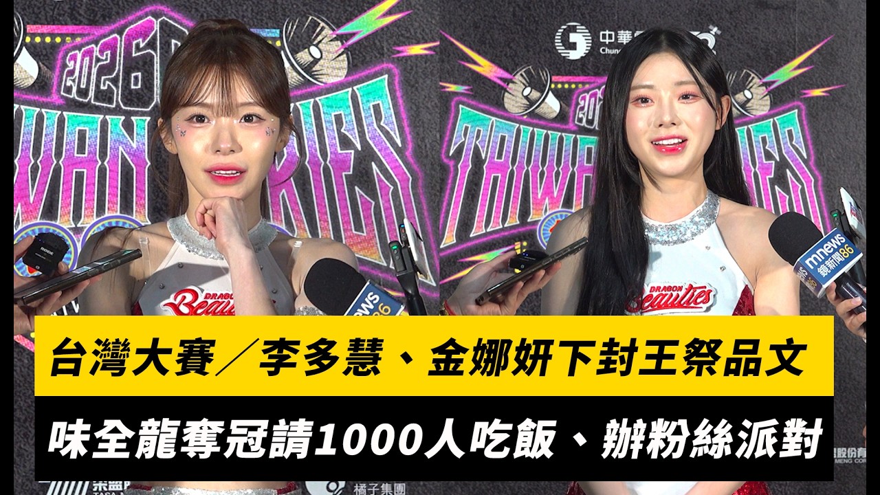 台灣大賽/李多慧、金娜妍下封王祭品文!味全龍奪冠請1000人吃飯、辦粉絲派對|NOWNEWS