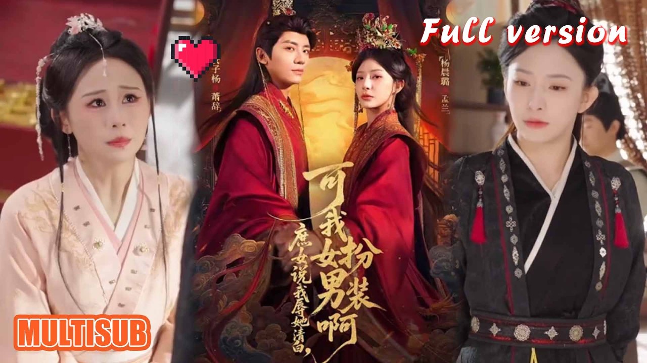 剧好看🔥安子杨＆杨晨璐《庶女说我辱她清白，可我女扮男装啊》#短剧 #短剧全集 #甜宠 #恋爱 #重生 #女频 #萌宝 #柑橘短剧社