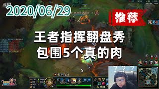 东北大鹌鹑0629P3盖伦（强烈推荐）：王者指挥翻盘秀，包围5个真的肉