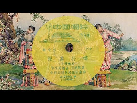 《採茶燈/采茶灯》(Tea-Picking Lantern Dance Song) /《採茶撲蝶/采茶扑蝶》[Cai Cha Pu Die] - 新影樂團民族樂隊 (1958)