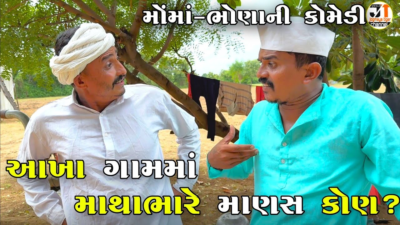 આખા ગામમાં માથાભારે માણસ કોણ ? | AKHA GAAM MA MATHABHARE MANAS KON | JOGMAYA TIGER COMEDY VIDEO 