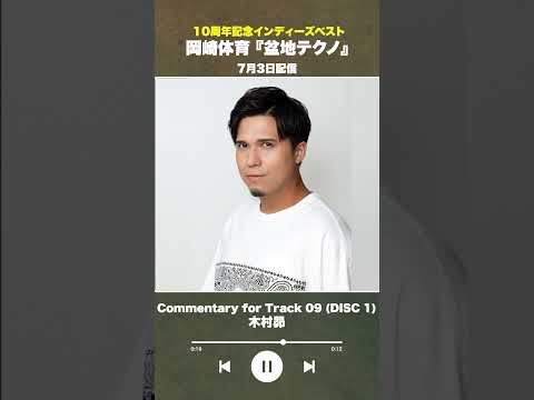 #盆地テクノ一足先に聴いてみた #著名人コメント9/24
