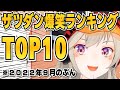 【小森めと】ザツダン爆笑ランキングTOP10 2022年9月分【切り抜き/ブイアパ】