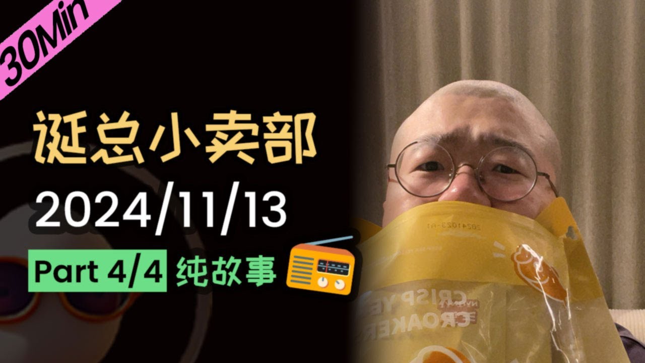 【纯享切片】【无广无停顿】李诞深夜电台 | 2024年11月13日（四）李诞精彩爆笑故事会