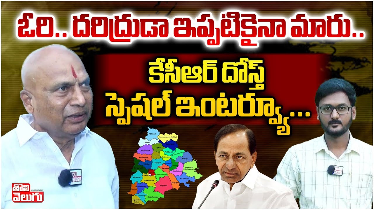 ఓరి.. దరిద్రుడా ఇప్పటికైనా మారు..| KCR Friend Rajaiah Yadav Exclusive Interview | @Tolivelugu