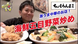 絶品から揚げに海鮮五目野菜炒め定食を食らう！【ちょもらんま酒場】