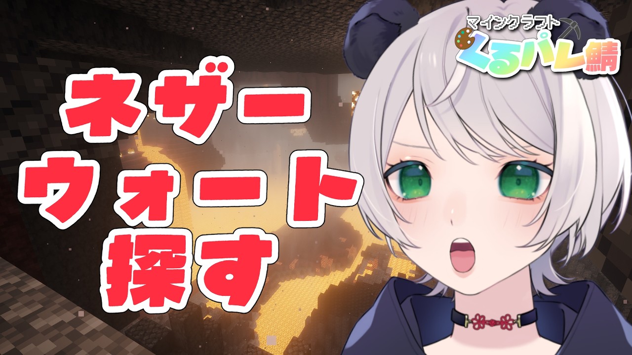 【マイクラ】ポーション色々作りたいので素材集め行きます【猫熊もの/#新人VTuber 】