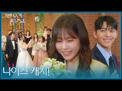 ＂<strong>나이스</strong> 캐치!＂ 부케를 받은 김나리 [기쁜 우리 좋은 날] | KBS 260731 방송