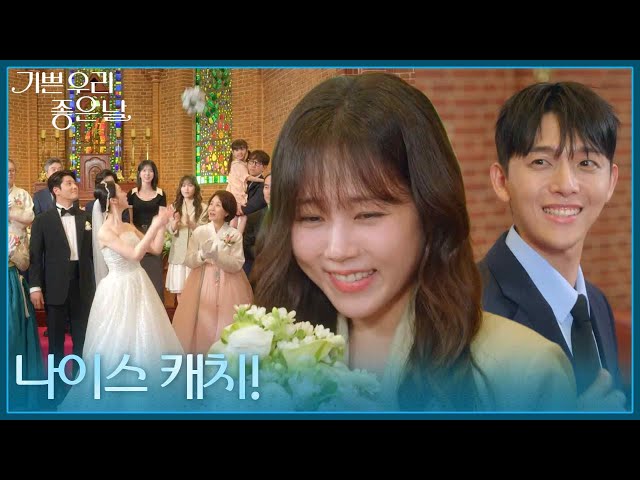 ＂나이스 캐치!＂ 부케를 받은 김나리 [기쁜 우리 좋은 날] | KBS 260731 방송
