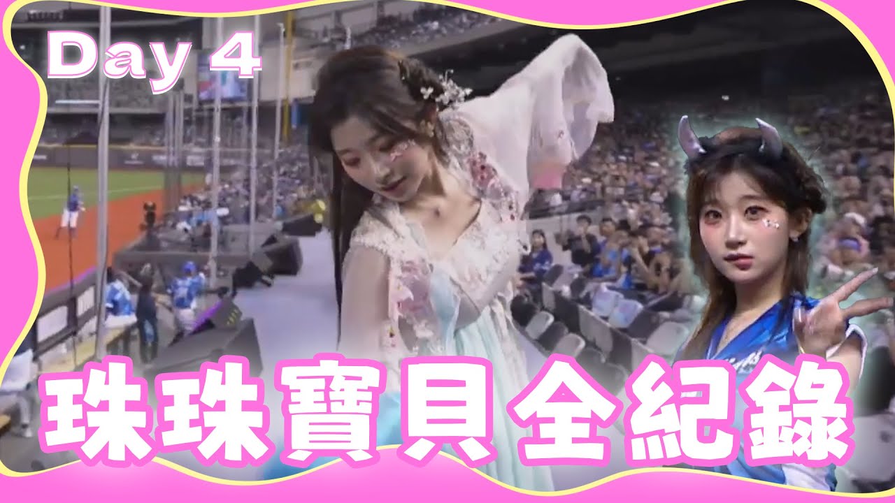 【這影片還是一樣不會結束ㄟ❤️...】珠珠寶貝氣質演出！這就是我要的全部！阿珠跟朴星垠互動真的好可愛 #李珠珢 #朴星垠 #fubonguardians