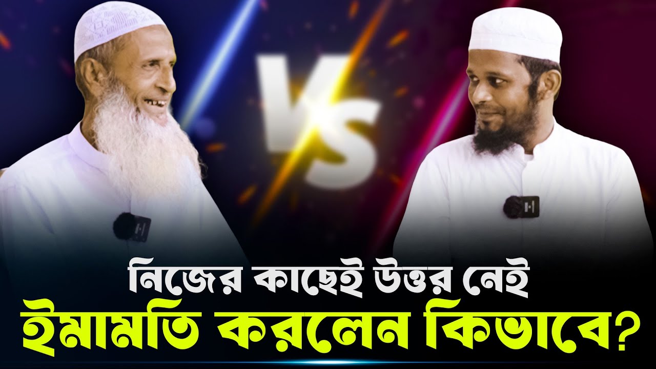 নিজের কাছেই উত্তর নেই, ইমামতি করলেন কিভাবে?