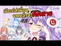 โทรหาเพื่อนพูดจาเบียวใส่ จนกว่าเพื่อนจะตัดสาย