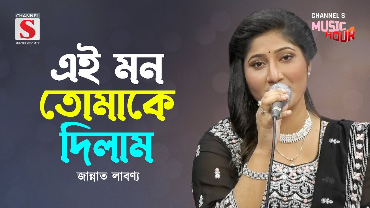 এই মন তোমাকে দিলাম | Ei Mon Tomake Dilam | Jannat Labonya | Channel S Music Hour | New Song 2024