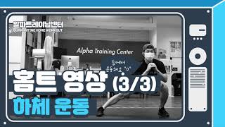 2020.09.04(금) 하체 운동 홈트 영상
