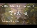 Anly / 星瞬〜Star Wink〜 弾き語りしてみた『夏目友人帳 石起こしと怪しき来訪者』主題歌 covered by Rion (フル歌詞)