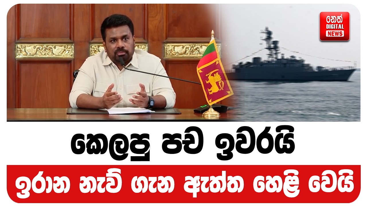 කෙලපු පච ඉවරයි - ඉරාන නැව් ගැන ඇත්ත හෙළි වෙයි