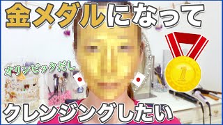 金メダルになってクレンジングしたい