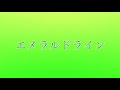 エメラルドライン/幸村精市【弾き語りcover】