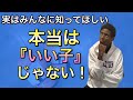 【実は『いい子』じゃない】楽しく生きる中で、いい子は必要なのか？