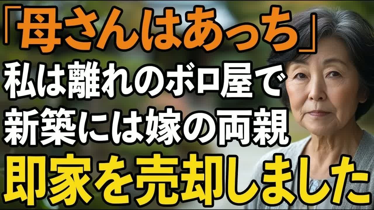 義母の怒鳴り声が響いた瞬間、私は笑ってしまいました。「お前なんか金は稼げても、この家の嫁としてふさわしくない」――その言葉で、11年間のすべてが否定されました。毎年1000万円以上稼ぎ、家のローンも義母の入院費もすべて私が払ってきたのに、彼らはただの一度も感謝を口にしたことがありません。私は家族のために尽くしてきたつもりでした。でも、その日の夜、私の中で何かが静かに、しかし確実に終わりました...