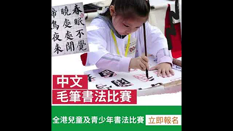 全港兒童及青少年書法比賽 - 現正接受報名 . GASCA Calligraphy Contest - Enroll NOW - 天天要聞