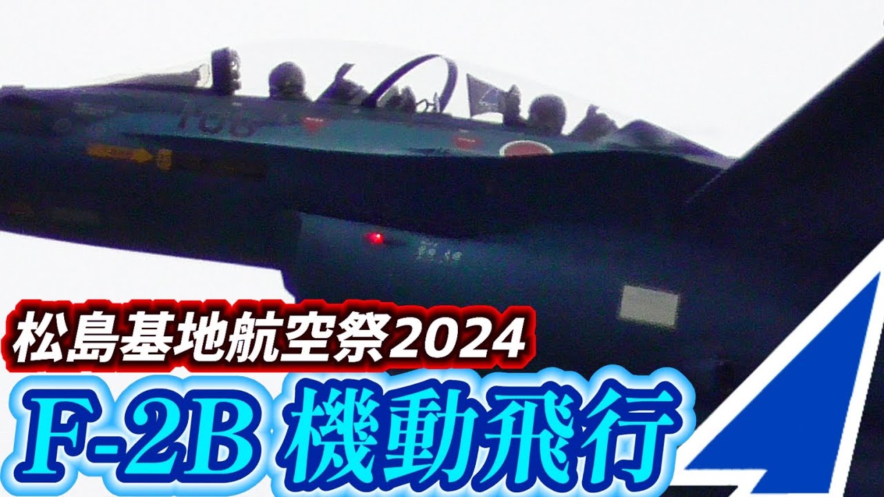 教官パイロットが大暴れ！松島基地航空祭2024 21SQ F-2B 機動飛行