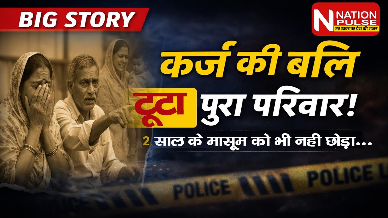 बोकारो में रूह कंपा देने वाली घटना: कर्ज के कारण पूरे परिवार का अंत! मासूम बच्चे को भी नहीं बख्शा।