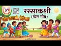 रस्साकशी खेल गीत वीणा पाठ 10#ncert#class3#animated video#khelgeet